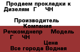 Продаем прокладки к Дизелям  Г60 (ЧН 36/45),  NVD-48 A2U (SKL), Skoda 160 › Производитель ­ Компания “Речкомднепр“ › Модель ­  Г60 (ЧН 36/45),  NVD-48 A2U (SKL), Skoda 160 › Цена ­ 5 - Все города Водная техника » Запчасти и аксессуары   . Адыгея респ.